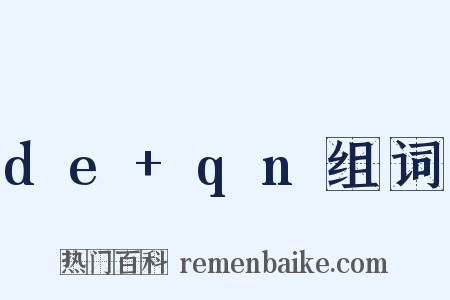 de+qn组词是什么意思的图片